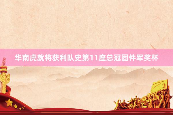 华南虎就将获利队史第11座总冠固件军奖杯
